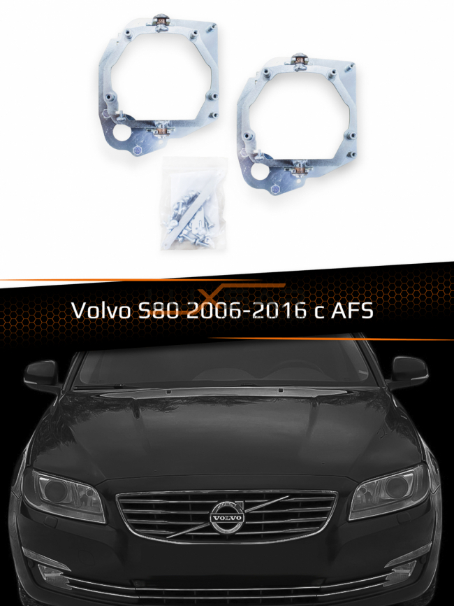 Переходные рамки для линз VOLVO S80 AFS 2006-2016 фото 1