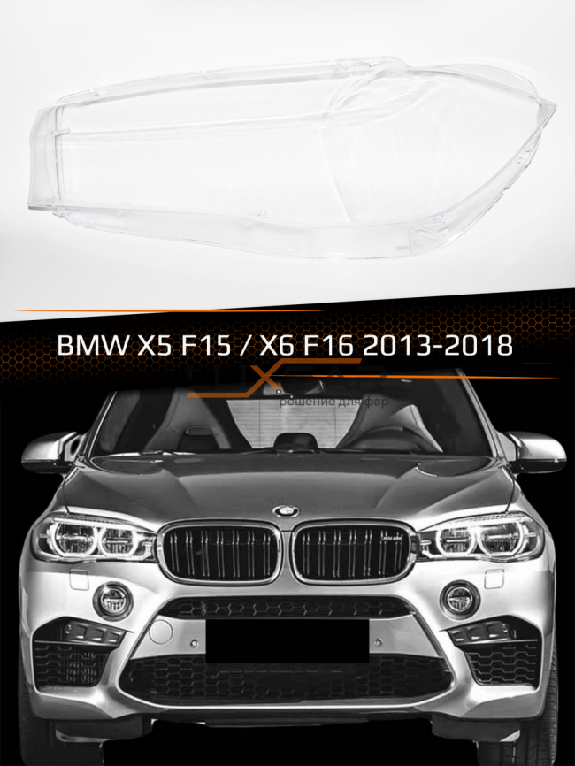 Стекло фары BMW X5 F15 / X6 F16 (2013-2018) (левое) фото 1