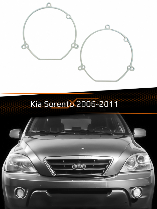 Переходные рамки для линз KIA SORENTO 2006-2011 фото 1
