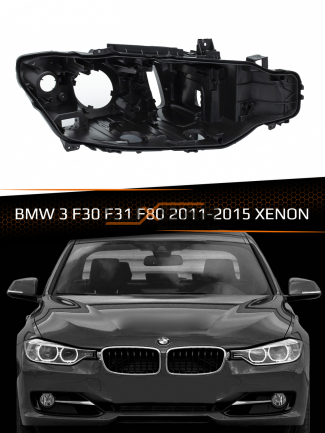 Корпус фары BMW 3 F30, F31, F80 XENON (2011-2015) дорестайлинг (правый) фото 1