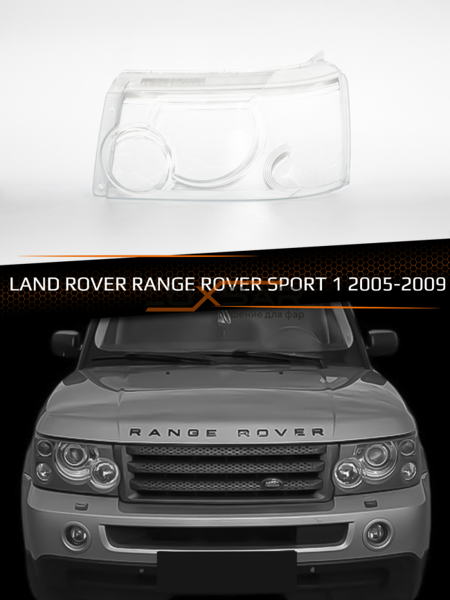 Стекло фары LAND ROVER RANGE ROVER SPORT 1 (2005-2009) дорестайлинг (левое) фото 1