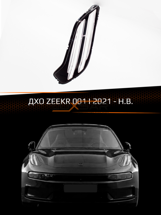 Стекло дневного ходового огня ZEEKR 001 I (2021-н.в) (левое) фото 1