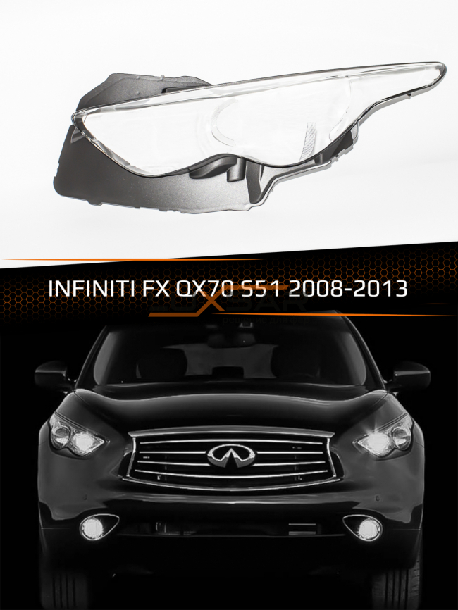 Стекло фары INFINITI FX/QX70 S51 (2008-2013) (левое) фото 1