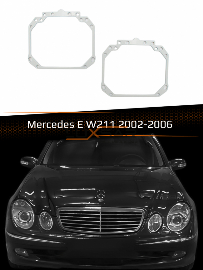 Переходные рамки для линз MERCEDES E-CLASS W211 2002-2006 фото 1