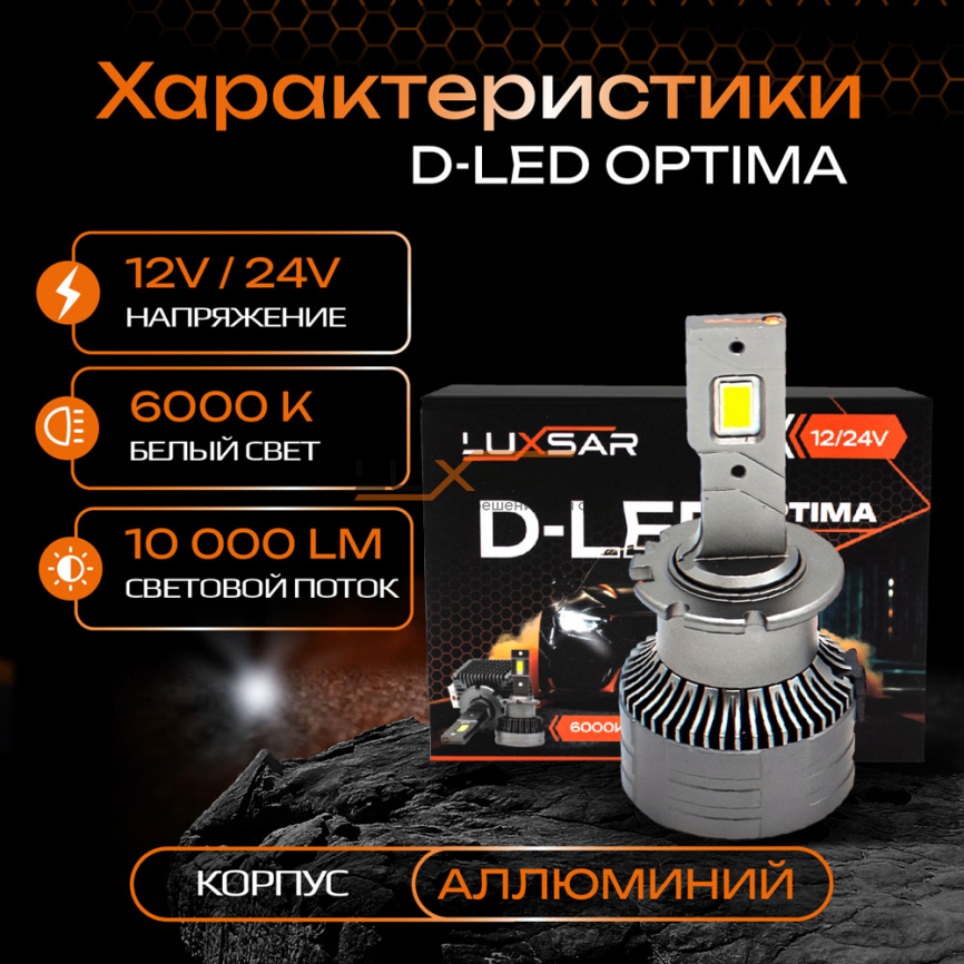 Светодиодные лампы LUXSAR D-LED OPTIMA D4S/D4R 10000LM 6000K фото 2