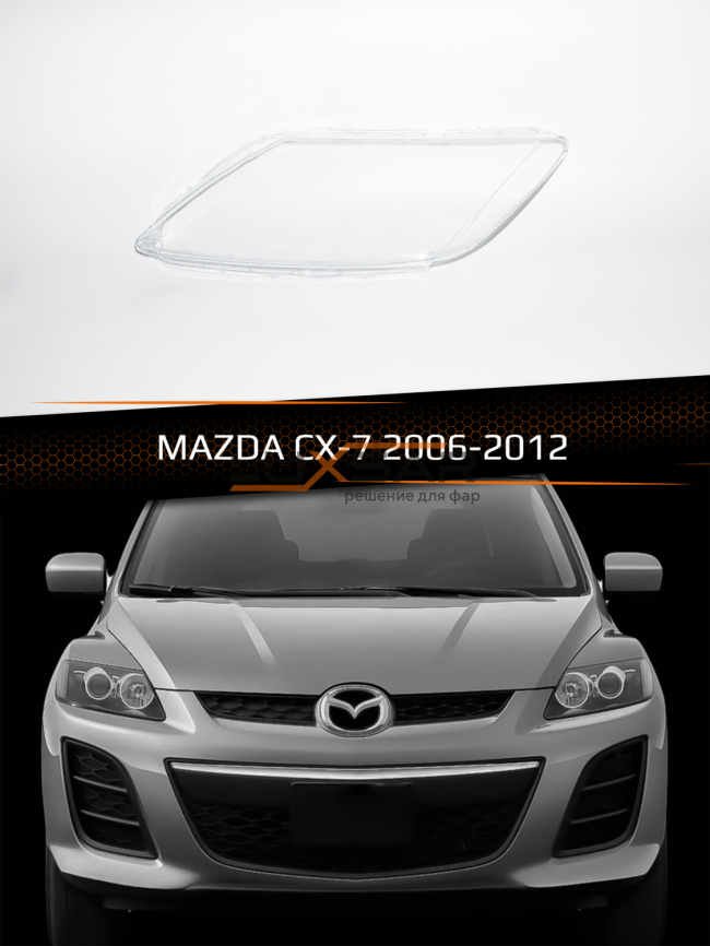 Стекло фары MAZDA CX-7 (2006-2012) (левое) фото 1