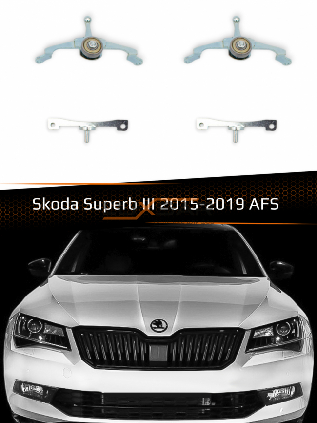 Переходные рамки для линз SKODA SUPERB III 2015-2019 AFS фото 1
