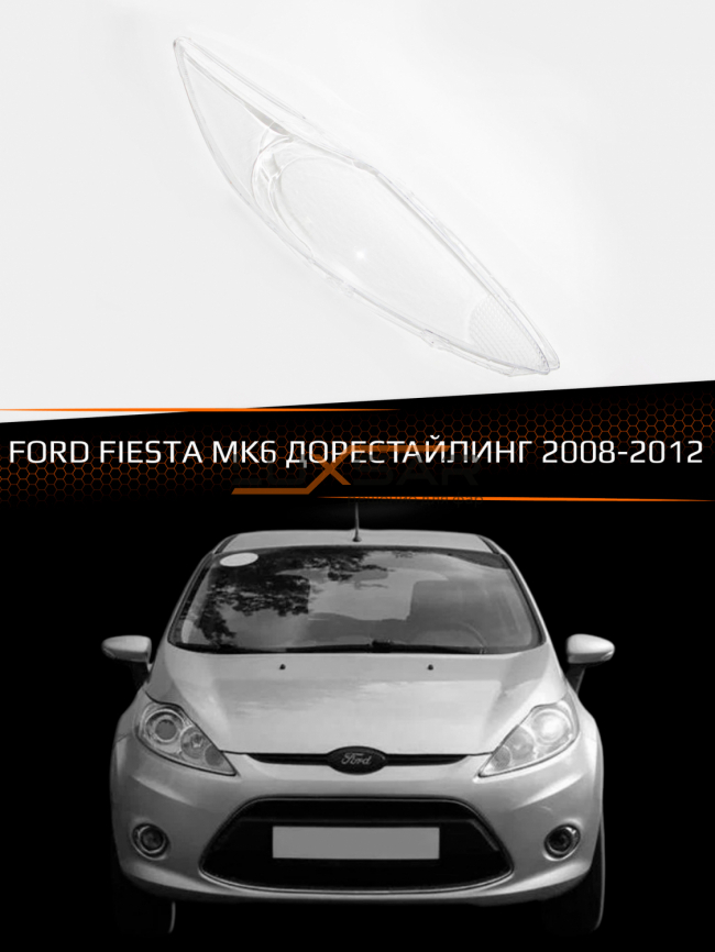 Стекло фары FORD FIESTA MK6 (2008-2012) дорестайлинг (правое) фото 1