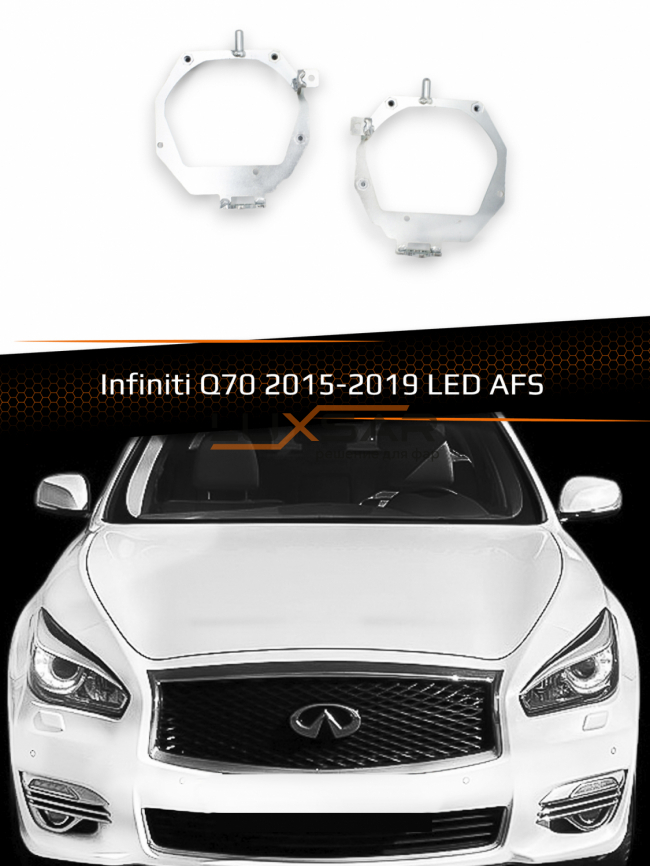Переходные рамки для линз INFINITI Q70 2015-2019 LED AFS фото 1