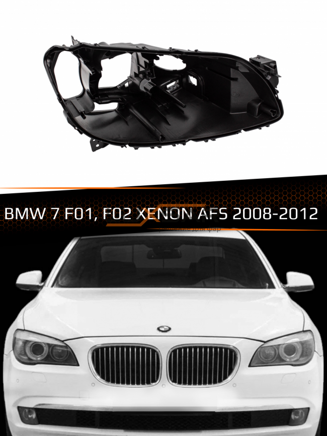 Корпус фары BMW 7 F01, F02 XENON AFS (2008-2012) (правый) фото 1