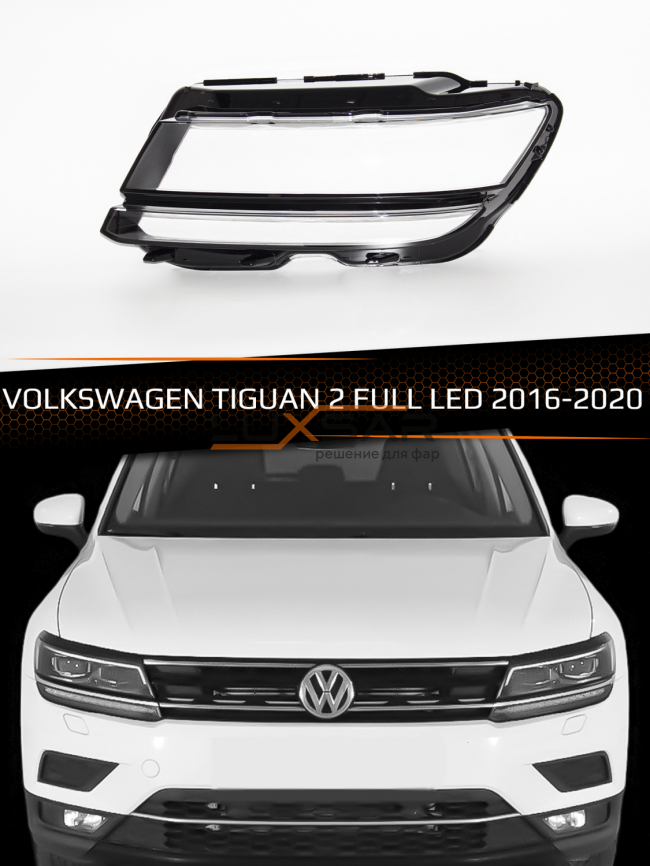 Стекло фары VOLKSWAGEN TIGUAN 2 FULL LED (2016-2020) дорестайлинг (левое) фото 1
