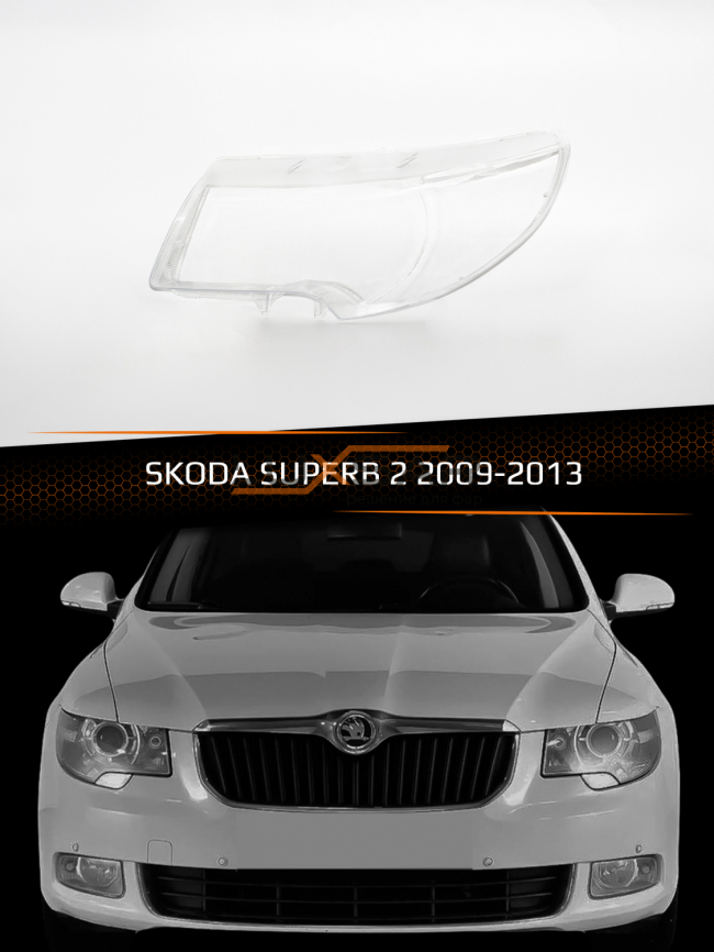 Стекло фары SKODA SUPERB 2 (2009-2013) дорестайлинг (левое) фото 1