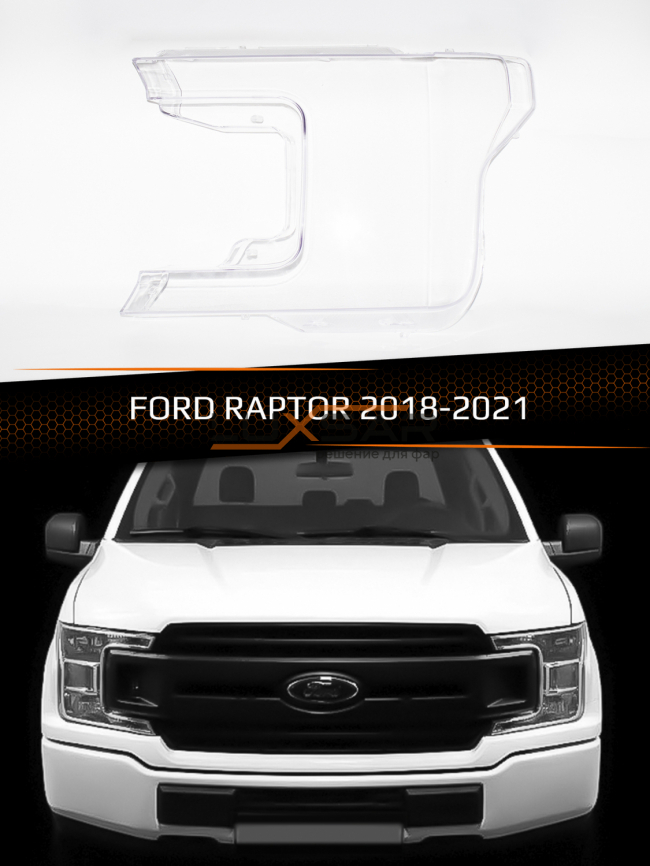 Стекло фары FORD RAPTOR (2018-2021) (левое) фото 1