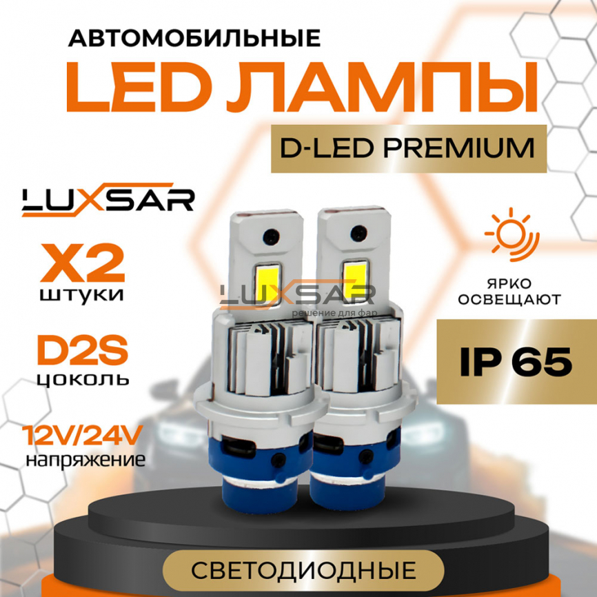 Светодиодные лампы LUXSAR D-LED PREMIUM D2S/D2R 12000LM 6000K фото 1