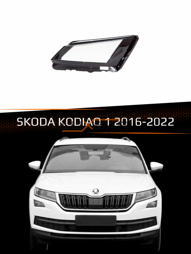 Стекло фары SKODA KODIAQ 1 НИЖНЕЕ (2016-2022) (левое) фото 1