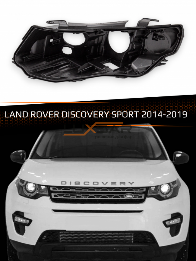 Корпус фары LAND ROVER DISCOVERY SPORT (2014-2019) дорестайлинг (левый) фото 1