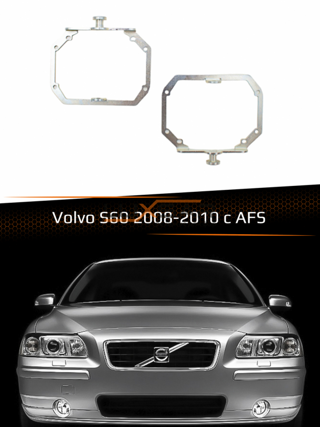Переходные рамки для линз VOLVO S60 2008-2010 с AFS фото 1