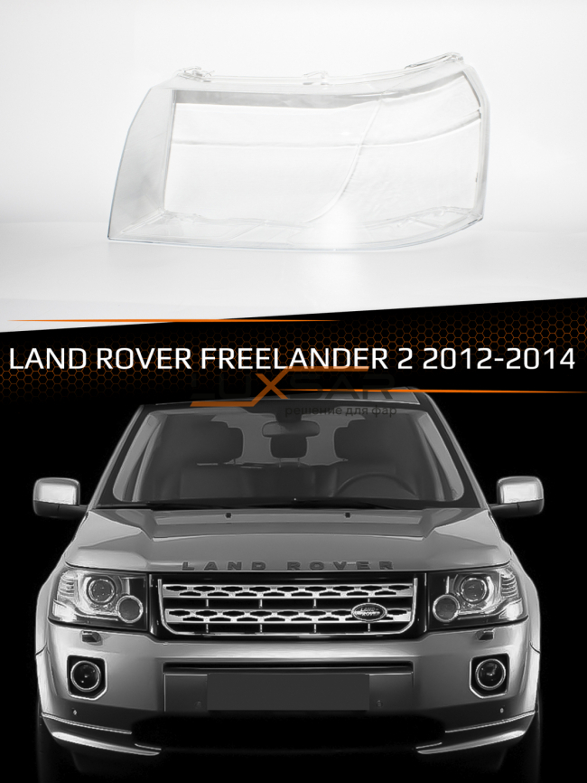 Стекло фары LAND ROVER FREELANDER 2 (2012-2014) рестайлинг (левое) фото 1