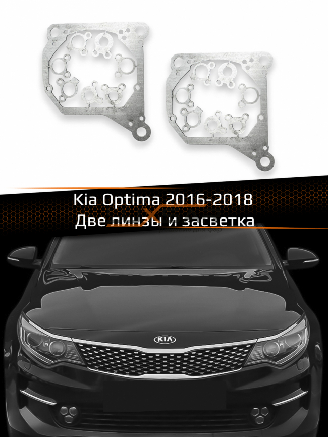 Переходные рамки для линз KIA OPTIMA 2016-2018 Две линзы и засветка фото 1