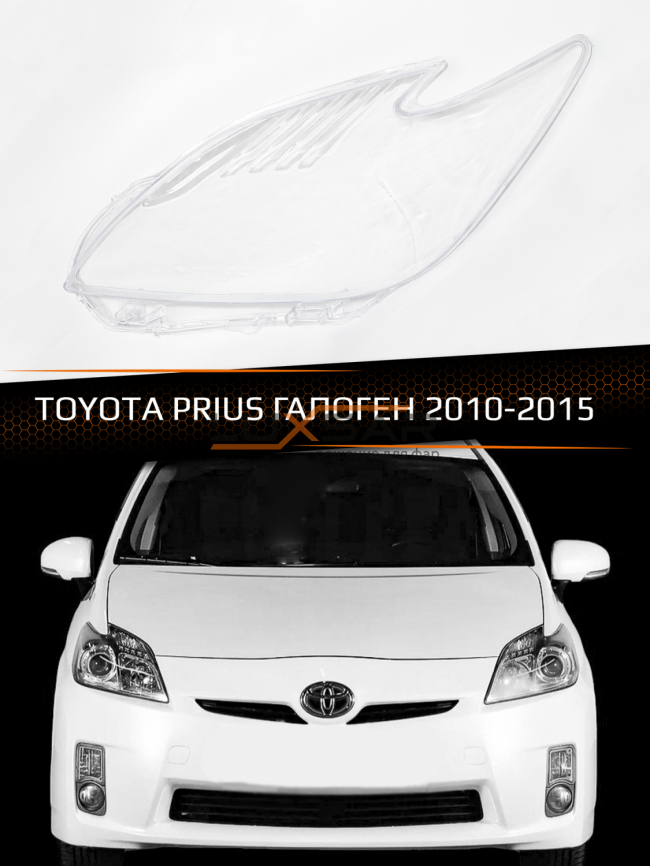 Стекло фары TOYOTA PRIUS ГАЛОГЕН (2010-2015) (левое) фото 1