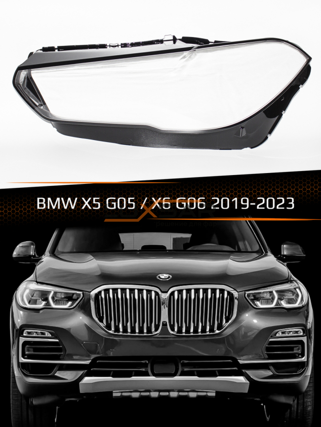 Стекло фары BMW X5 G05 / X6 G06 (2019-2023) дорестайлинг (левое) фото 1