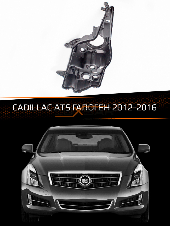 Корпус фары CADILLAC ATS ГАЛОГЕН (2012-2016) (левый) фото 1