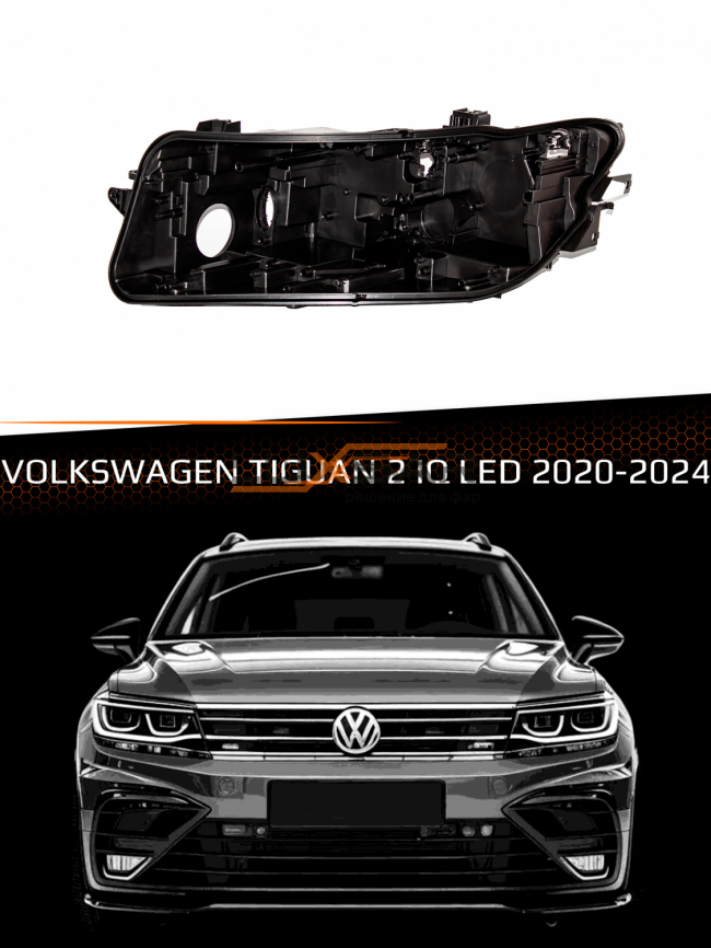 Корпус фары VOLKSWAGEN TIGUAN 2 IQ LED (2020-2024) рестайлинг (левый) фото 1