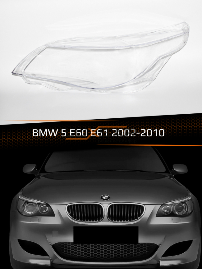 Стекло фары BMW 5 E60, E61 (2002-2010) (левое) фото 1