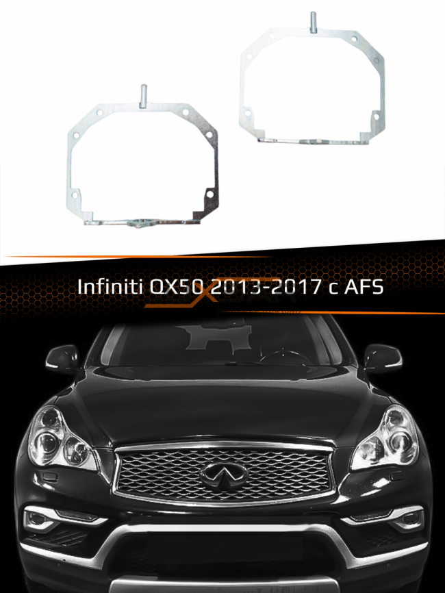 Переходные рамки для линз INFINITI QX50 2013-2017 AFS фото 1