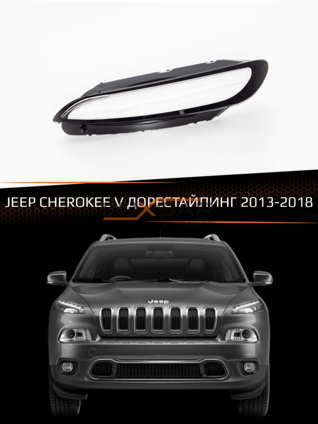 Стекло дневного ходового огня JEEP CHEROKEE V (2013-2018) дорестайлинг (левое) фото 1