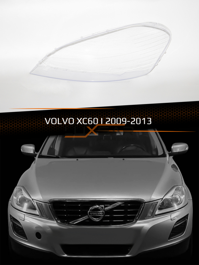 Стекло фары VOLVO XC60 I (2009-2013) (левое) фото 1