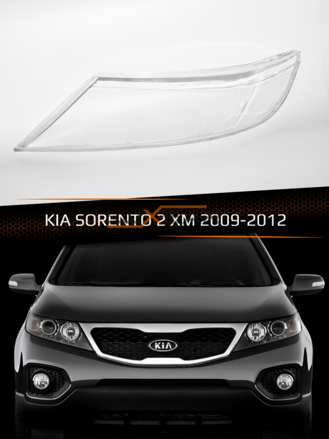 Стекло фары KIA SORENTO 2 XM (2009-2012) дорестайлинг (левое) фото 1