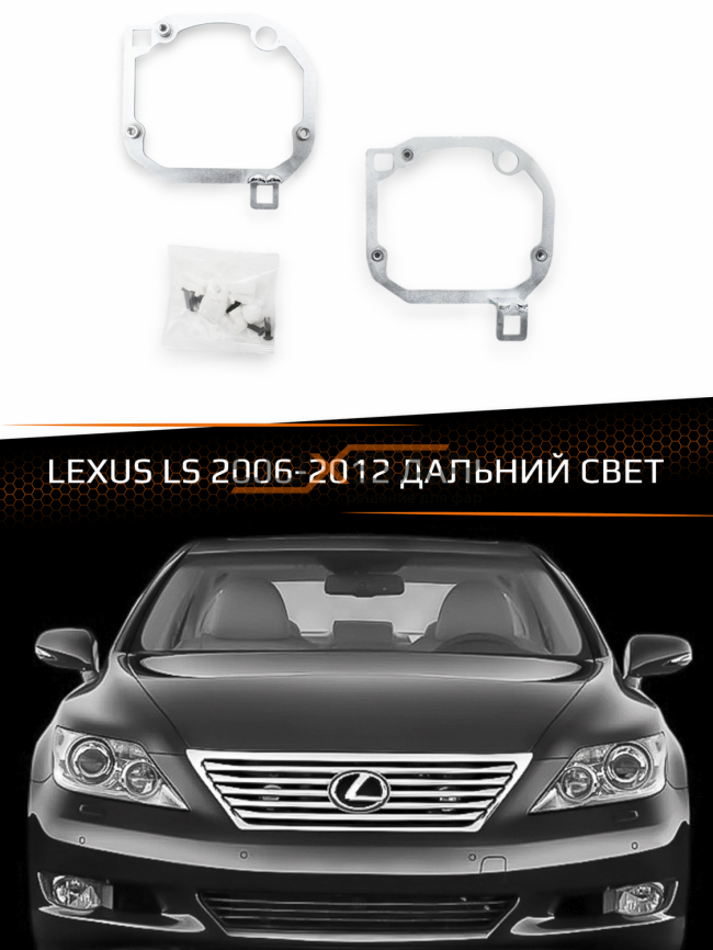 Переходные рамки для линз LEXUS LS 2006-2012 ДАЛЬНИЙ СВЕТ фото 1