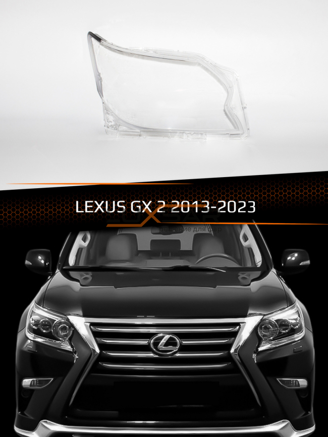 Стекло фары LEXUS GX 2 (2013-2023) рестайлинг (правое) фото 1