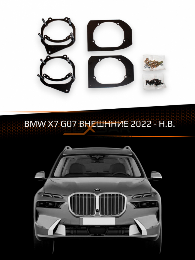 Переходные рамки BMW X7 G07 22- ВНЕШННИЕ фото 1