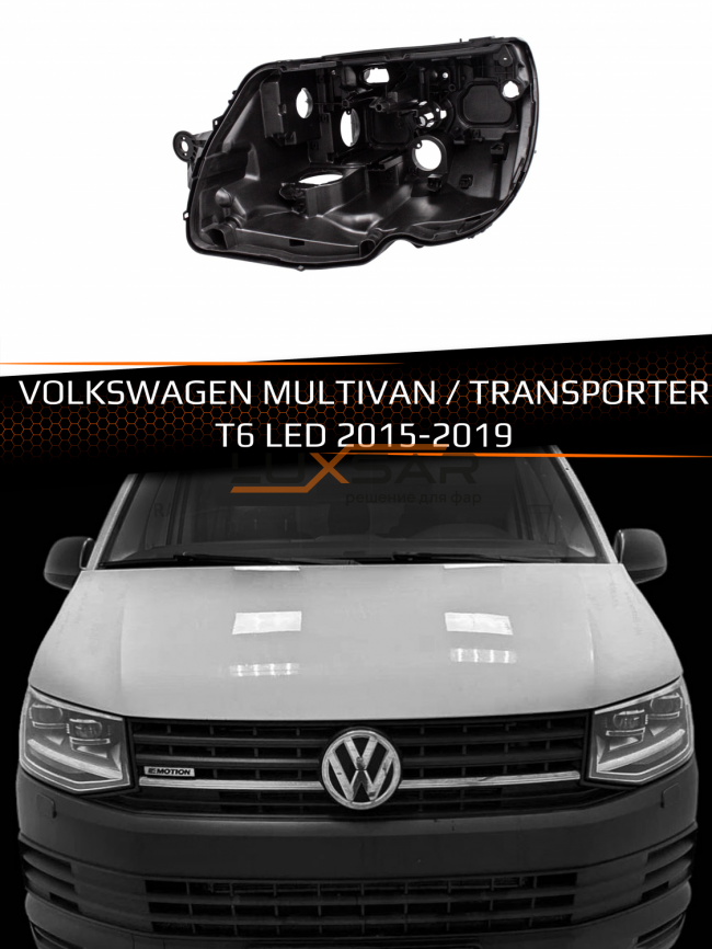 Корпус фары VOLKSWAGEN MULTIVAN / TRANSPORTER T6 LED (2015-2019) дорестайлинг (левый) фото 1