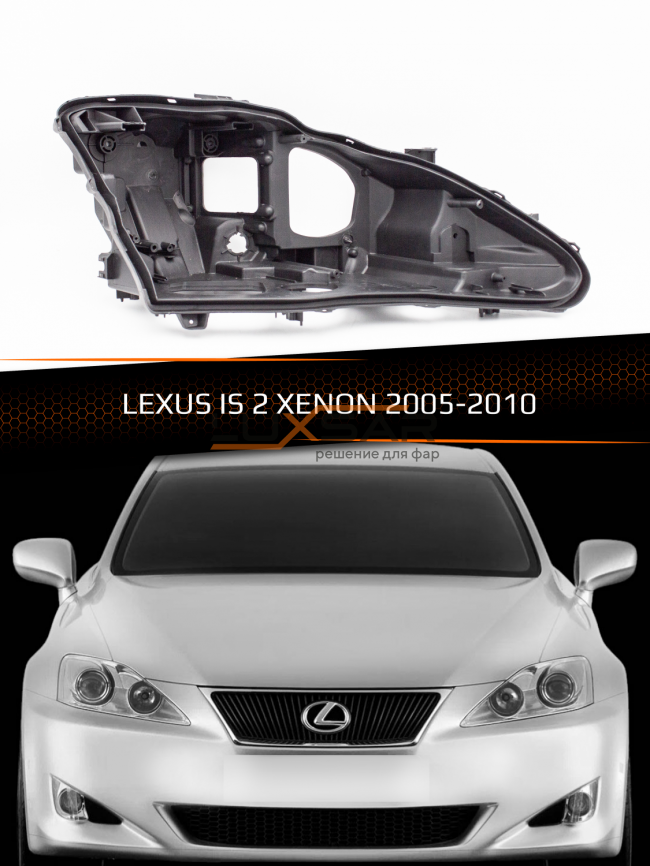 Корпус фары LEXUS IS 2 XENON (2005-2010) (правый) фото 1