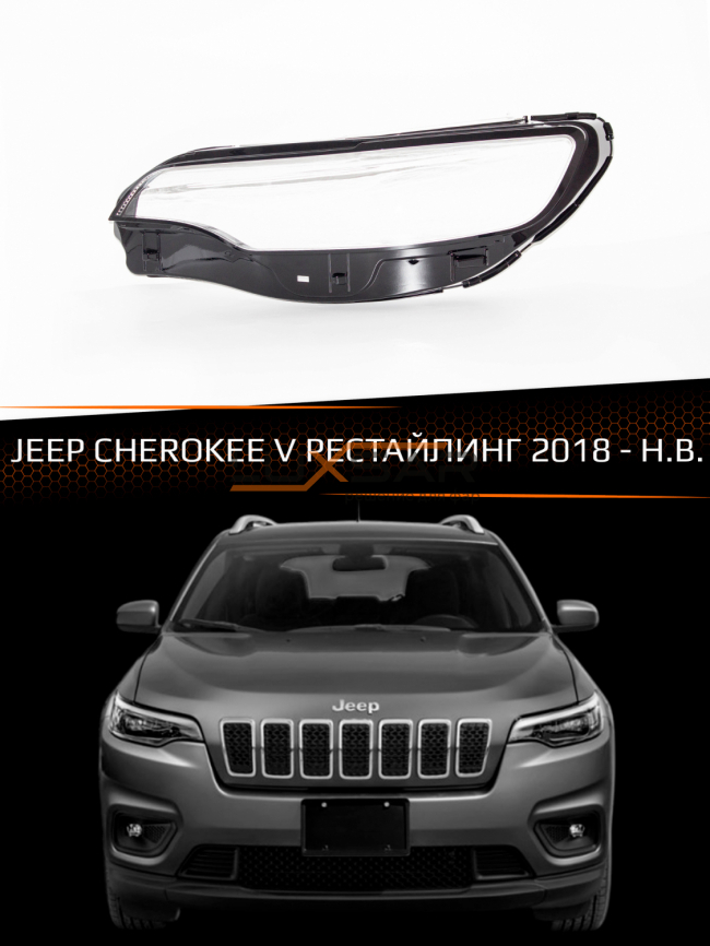 Стекло фары JEEP CHEROKEE V (2018-н.в.) рестайлинг (левое) фото 1