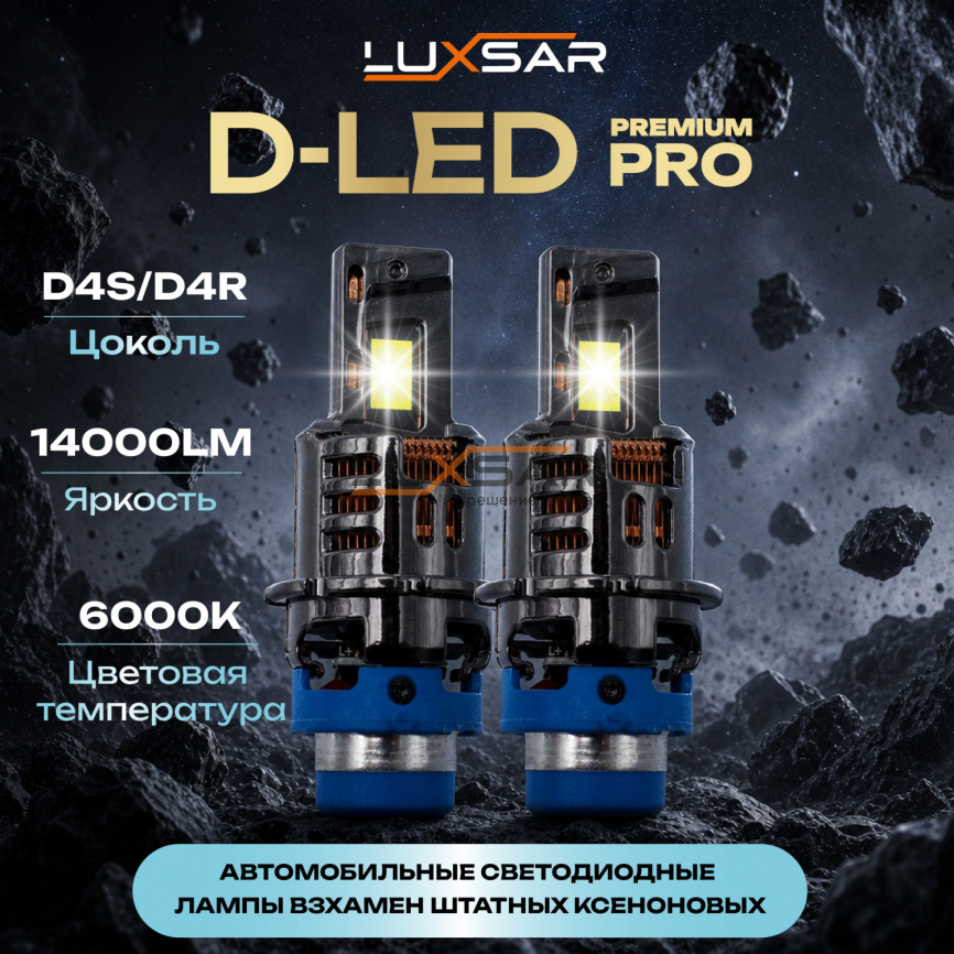 Светодиодные лампы LUXSAR D-LED PREMIUM PRO D4S/D4R 14000LM 6000K фото 1