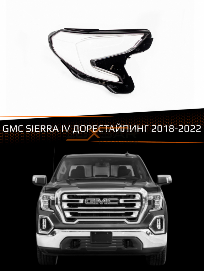 Стекло фары GMC SIERRA IV (2018-2022) дорестайлинг (правое) фото 1