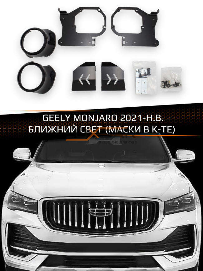 Переходные рамки для линз GEELY MONJARO 2021-Н.В. БЛИЖНИЙ СВЕТ (МАСКИ В К-ТЕ) фото 1