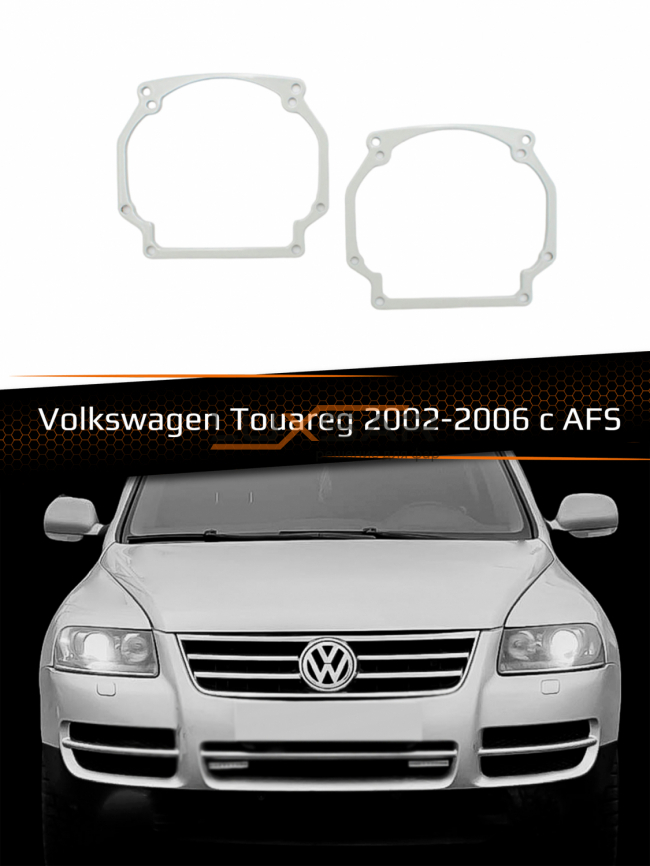 Переходные рамки для линз VOLKSWAGEN TOUAREG 2002-2006 с AFS фото 1