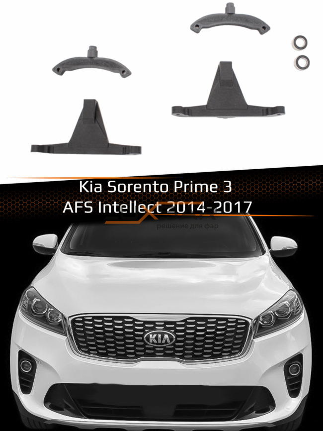 Переходные рамки для линз KIA SORENTO PRIME III XENON AFS INTELLECT 2014-2017 фото 1