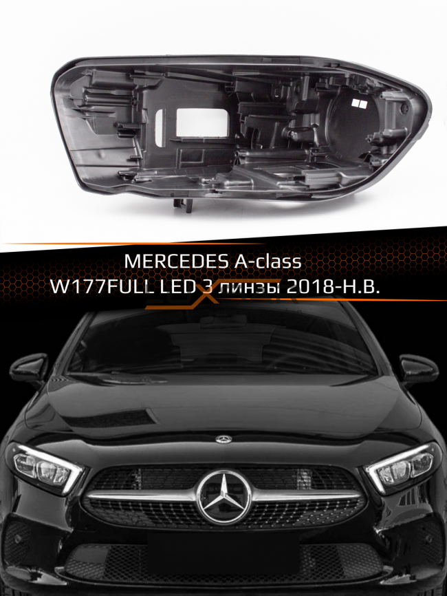 Корпус фары MERCEDES A-class W177 FULL LED 3 линзы (2018-н.в.) (левый) фото 1