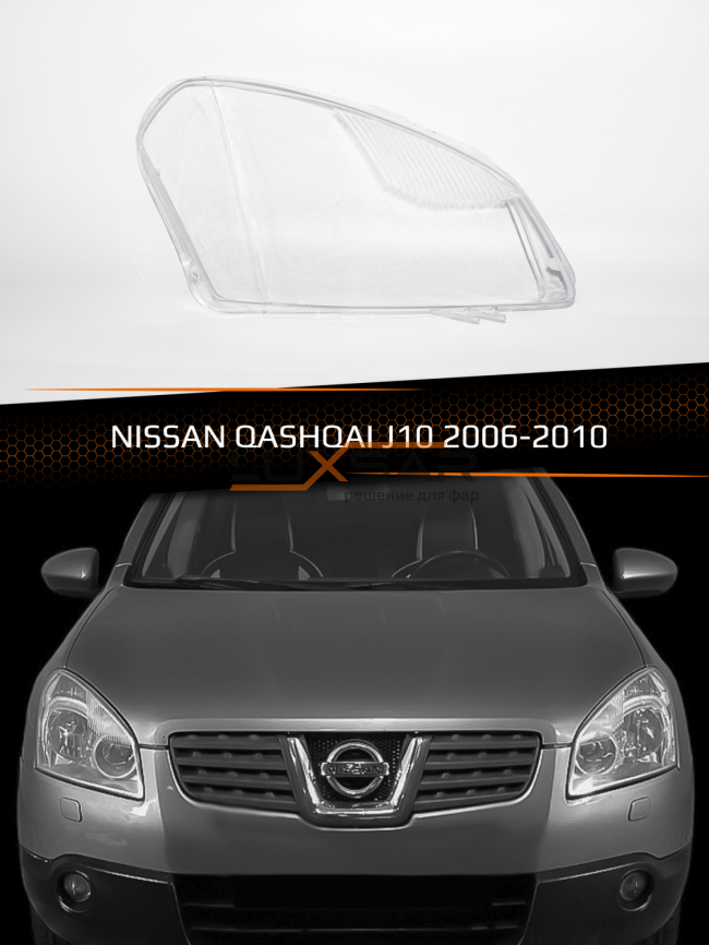 Стекло фары NISSAN QASHQAI J10 (2006-2010) дорестайлинг (правое) фото 1