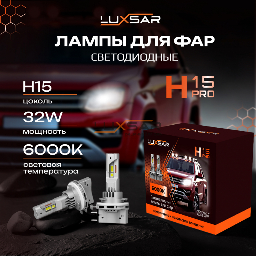 Светодиодные лампы LUXSAR H15 PRO 32W 6000K фото 1