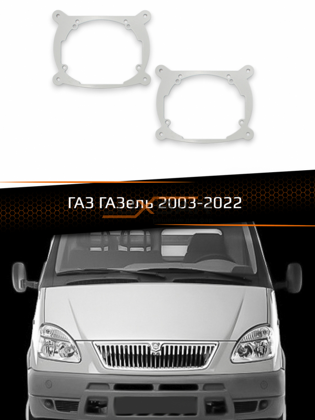 Переходные рамки для линз ГАЗ ГАЗель 2003-2022 фото 1