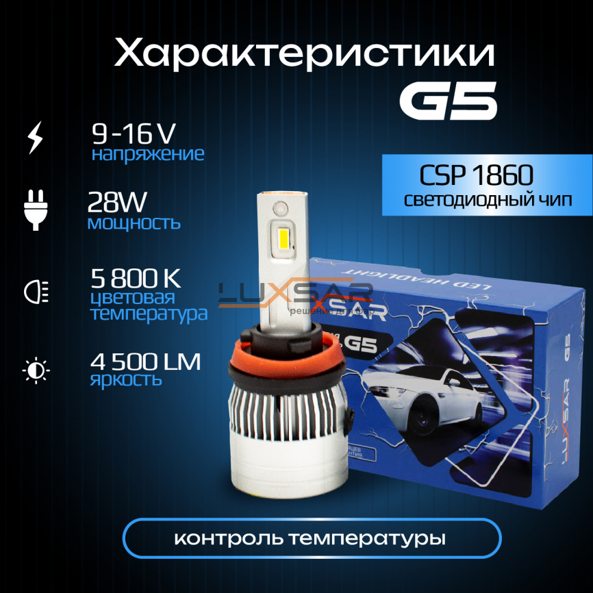 Светодиодные лампы LUXSAR G5 H11 28W 5800K фото 2