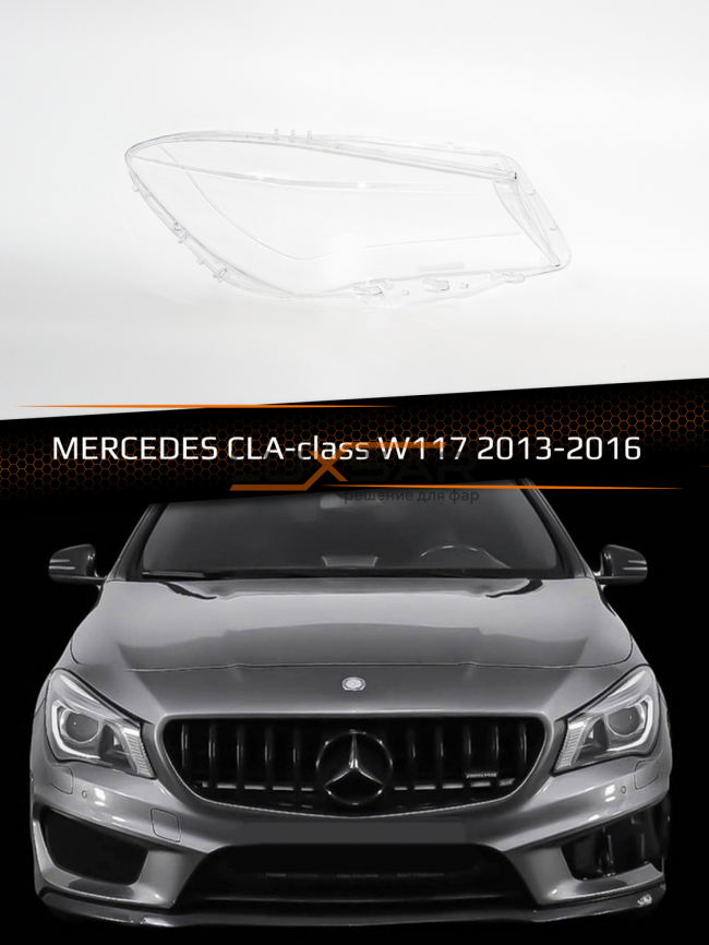 Стекло фары MERCEDES CLA-class W117 (2013-2016) дорестайлинг (правое) фото 1