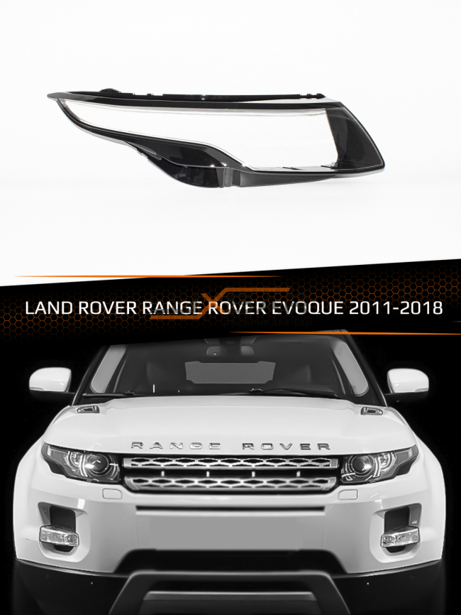 Стекло фары LAND ROVER RANGE ROVER EVOQUE (2011-2018) (правое) фото 1